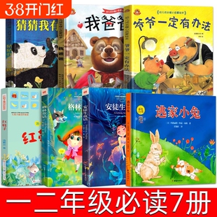 一二年级必读课外书全套7册 猜猜我有多爱你 我爸爸 爷爷一定有办法 格林安徒生童话逃家小兔红鞋子绘本注音版清华附小窦桂梅推荐