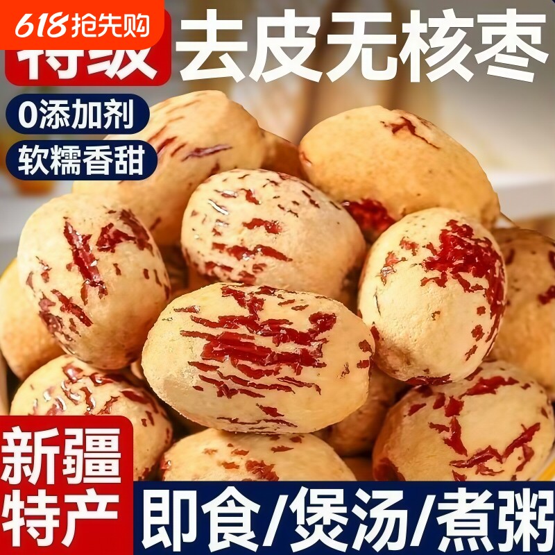 新疆特级去皮去核红枣灰枣无核婴儿辅食零食大枣免洗即食枣类制品