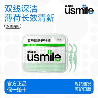 usmile牙线棒双线清新护龈