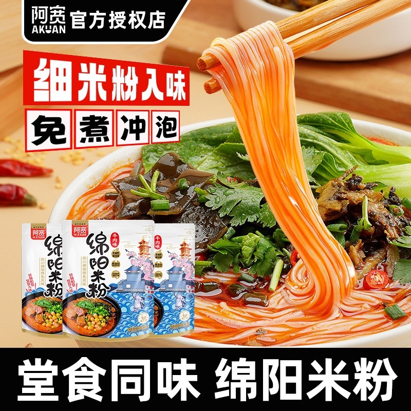 阿宽绵阳米粉5袋四川特产方便速食过桥粉丝细米线成都冲泡免煮