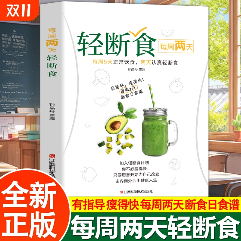 每周两天轻断食 减肥保健养生书籍 简单科学减肥瘦身方法减肥瘦身计划书籍减肥行为疗法健身保健养生手册计划断食书节食实用书籍