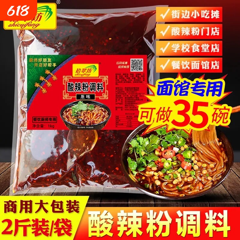 拾翠坊重庆酸辣粉调料商用配料家用麻辣粉专用酱料包底料汤料