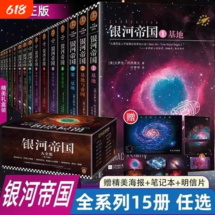 【正版】银河帝国全套典藏版任选1-15册基地七部曲+机器人五部曲+帝国三部曲阿西莫夫科幻三部曲著七年级初一课外阅读科幻小说书籍