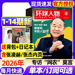 环球人物杂志2026年1-14期新【全年/半年订阅】莫言C罗梅西内页美加墨世界杯/张艺兴内页/谷爱凌/孙颖莎三联生活新闻画报非过刊