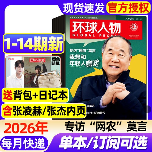 环球人物杂志2026年1-14期新【全年/半年订阅】莫言C罗梅西内页美加墨世界杯/张艺兴内页/谷爱凌/孙颖莎三联生活新闻画报非过刊