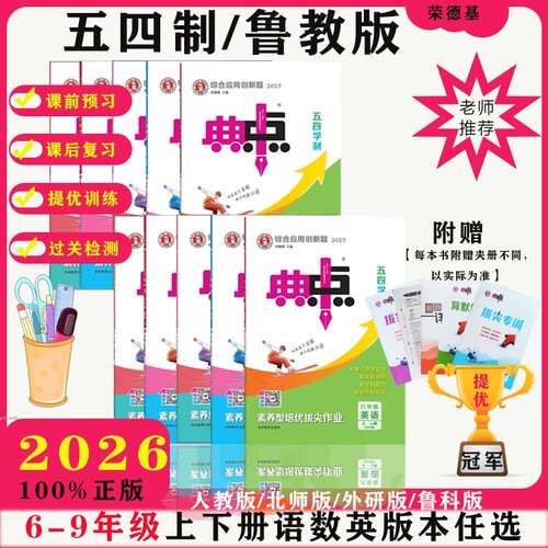 2026鲁教版五四制人教版初中练习册语文数学英语6789六七八九年级山东物理化学外研同步鲁科版沪科版新版预习青岛版沪粤版全一册