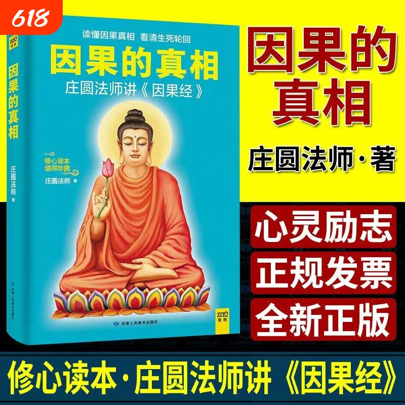现货速发因果的真相 正版原版庄圆法师讲《因果经》读懂因果真相 修心养身