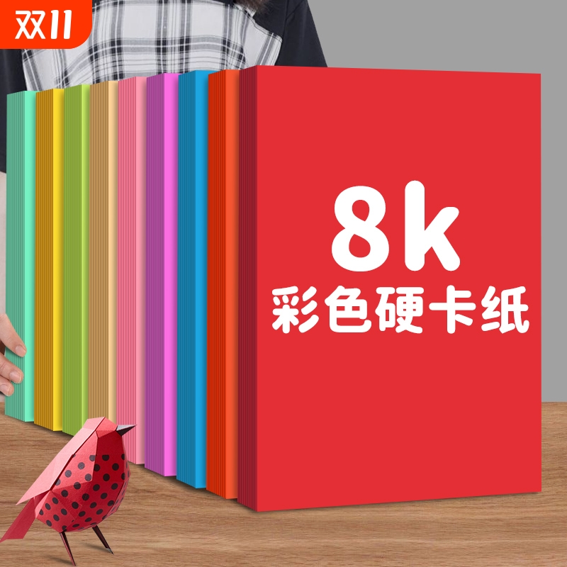 8K彩色卡纸8开硬手工儿童幼儿园小学生专用加厚230g八开白色红色绿色蓝色黑色黄色粉色美术剪纸彩卡纸背景纸