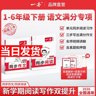 2026春一本同步作文素材同步阅读二三年级四年级五六年级上册下册同步计算默写能手阅读训练100篇 语文作文素材模板数学口算计算