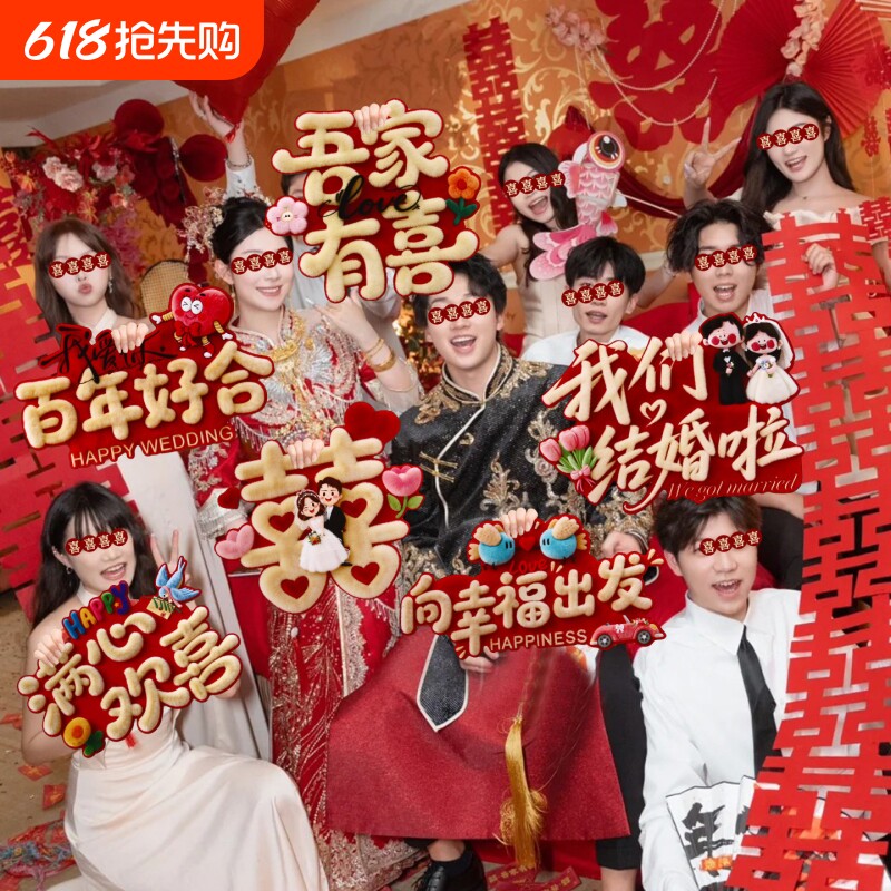 接亲拍照道具手持kt板婚礼布置新娘伴娘喜字举牌装饰结婚用品大全