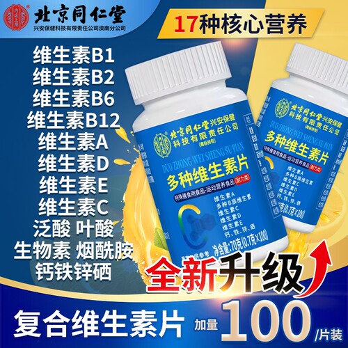 维生素b复合片【官方热销款】