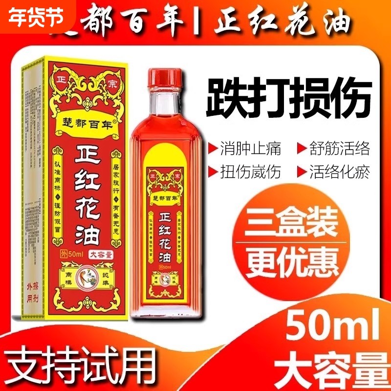 正红花油活络油正品原装化瘀舒筋通经舒缓跌打损伤扭伤疼痛