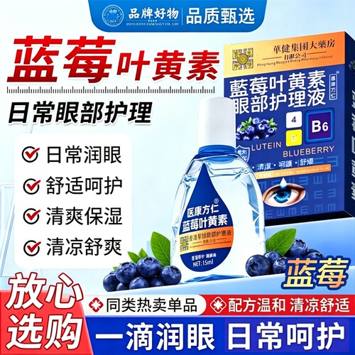 蓝莓叶黄素眼药水|超2000次加购
