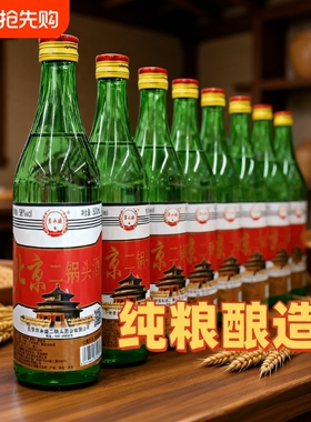 正宗北京二锅头56度绿瓶高度便宜白酒纯粮食酒小瓶装口粮酒不上头