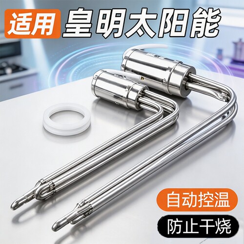 适用皇明太阳能加热棒热水器加热管电加热棒带温控47阻止防干烧带
