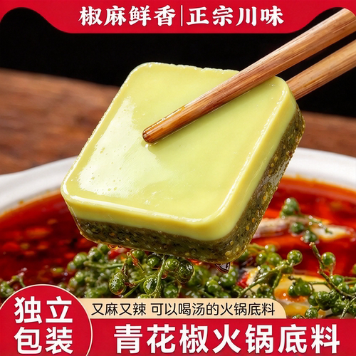 重庆青花椒火锅底料50克独立小包装正宗牛油底料菌汤清汤麻辣调料