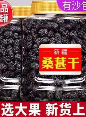 特级桑葚干正宗新疆泡水免洗即食桑椹泡茶黑桑葚干新货果干袋装