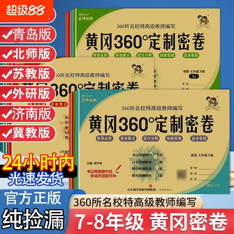 黄冈360密卷七八九年级下册