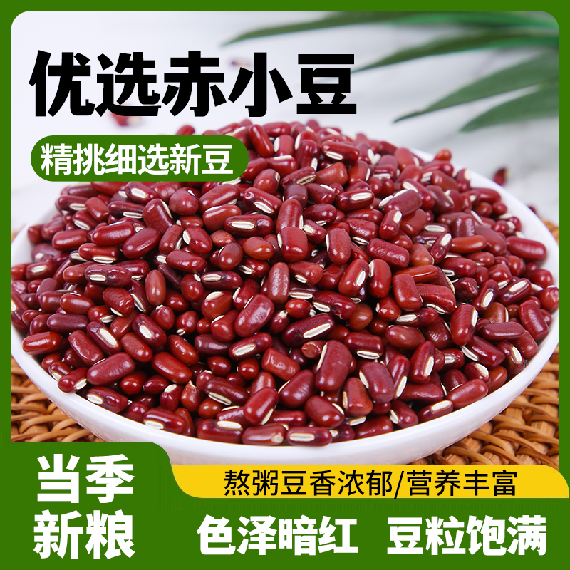 新货长粒赤小豆农家赤豆红豆粗粮五谷杂粮薏米搭档