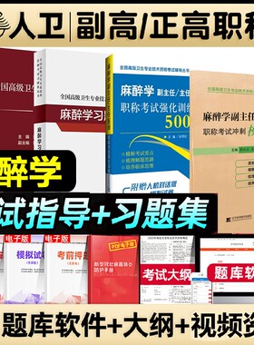 人卫版2026年麻醉学副高教材高级卫生职称教程正高副高考试用书麻醉学副主任医师高级医师进阶习题集模拟试卷强化训练高级职称