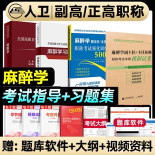 人卫版2026年麻醉学副高教材高级卫生职称教程正高副高考试用书麻醉学副主任医师高级医师进阶习题集模拟试卷强化训练高级职称