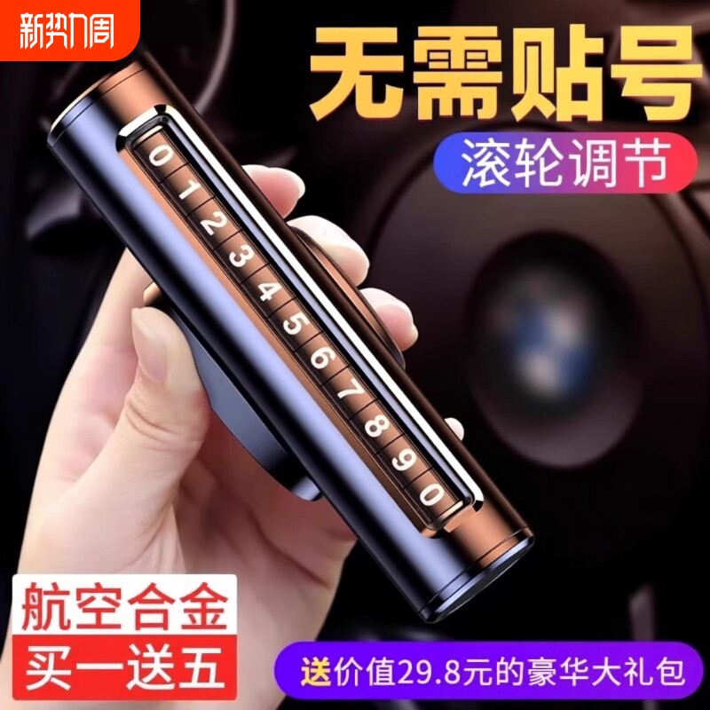 车载临时停车号码移车牌挪车电话牌车用摆件车上高端创意汽车用品