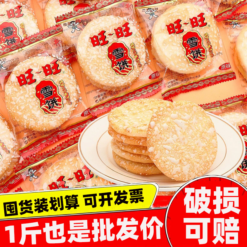 旺旺雪饼500g单独小包散装整箱批发2斤装干儿童年怀旧零食品小吃