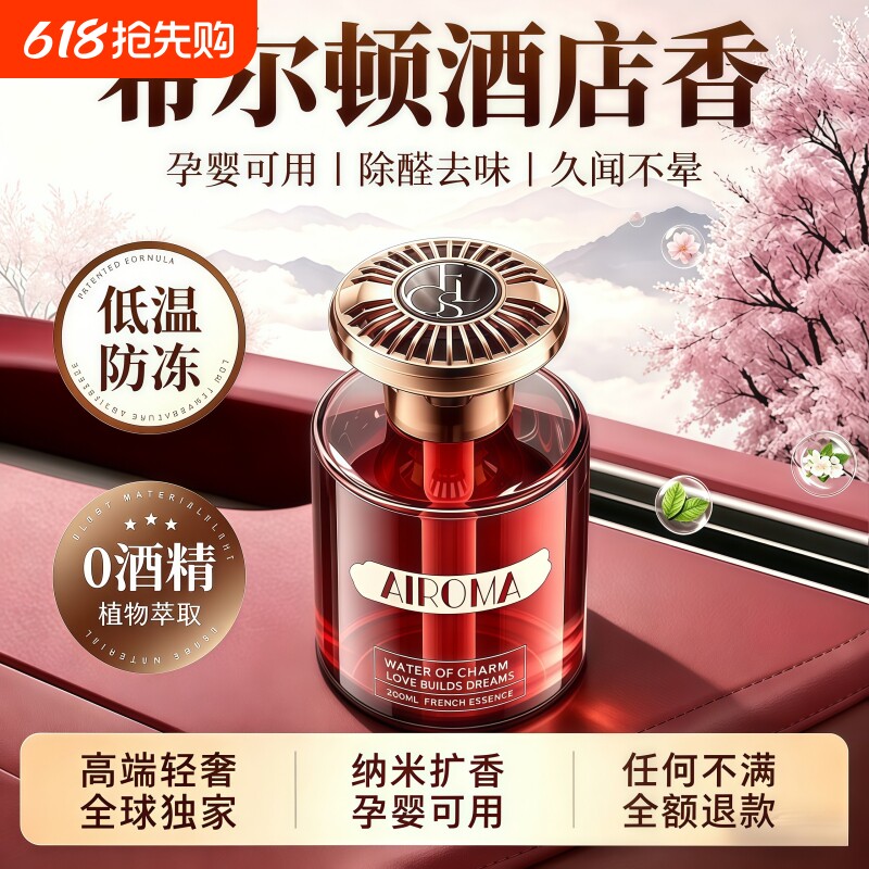 希尔顿酒店车载香薰2026新款高级香水汽车内女士专用持久留香氛男