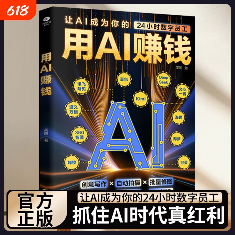 正版 用AI赚钱AI短视频生成与制作1小时学会抖音玩法让AI成为你的24小时数字员工AI赋能新玩法新创意看透抖音玩法把控流量密码书籍