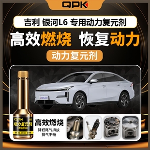 专用汽油添加剂增强动力QPK动力复元 吉利银河L6动力复元 剂