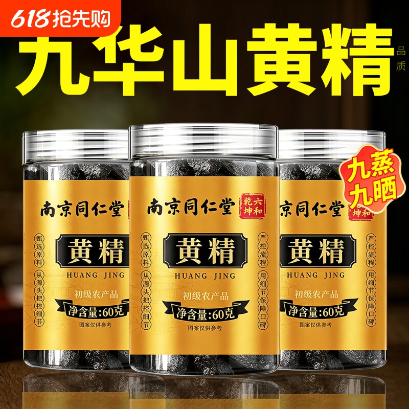 黄精九蒸九制官方旗舰店正品九蒸九晒野生黄精即食中药材新鲜泡水