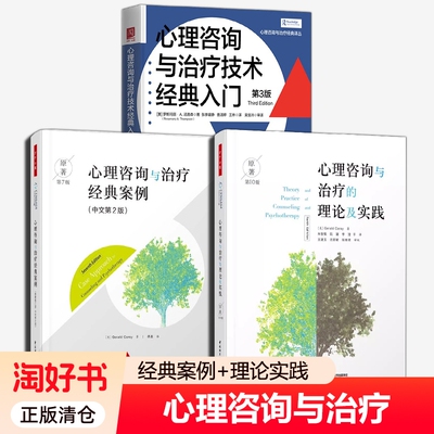 任选】心理咨询与治疗技术经典入门第3版+心理咨询与治疗的理论及实践原著第10版+心理咨询与治疗经典案例 心理咨询师经典入门书籍
