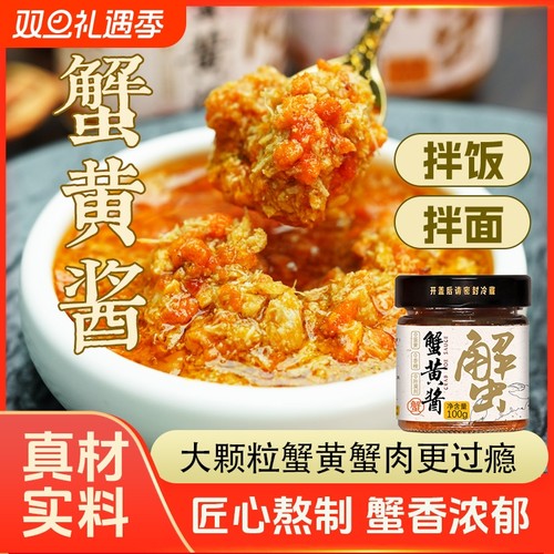 蟹黄酱即食鲜活蟹制作纯蟹肉蟹黄拌面酱大颗粒蟹黄蟹肉更过瘾