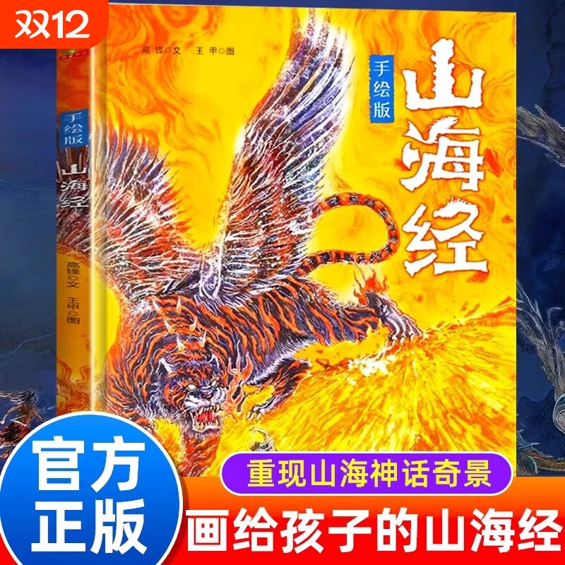 手绘版山海经小学生原著彩绘三四五六年级课外阅读 白话全译彩图版漫画册画给孩子的中国风手绘再现山海经瑰丽奇幻之美书手绘精装
