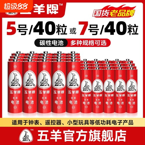 五羊5号7号碳性电池空调遥控器闹钟电池五号七号儿童玩具电池1.5V