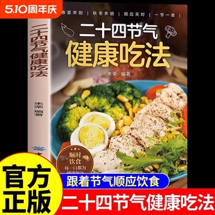 二十四节气健康吃法正版24节气养生食谱顺时饮食法中医营养学书籍家常菜谱百病食疗大全书四季食补食物一碗