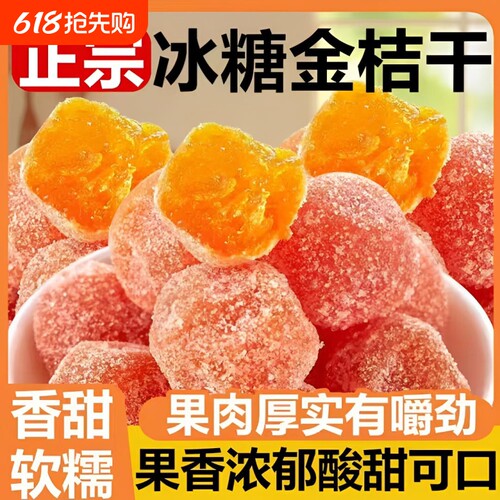 正宗新疆天山雪桔颗粒腌制营养金桔干酸甜原味蜜饯解馋新鲜年货节