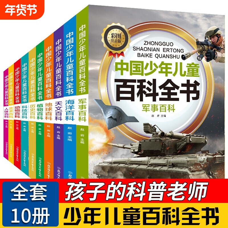 全套10册彩图注音版青少年儿童百科全书正版军事武器百科世界未解之