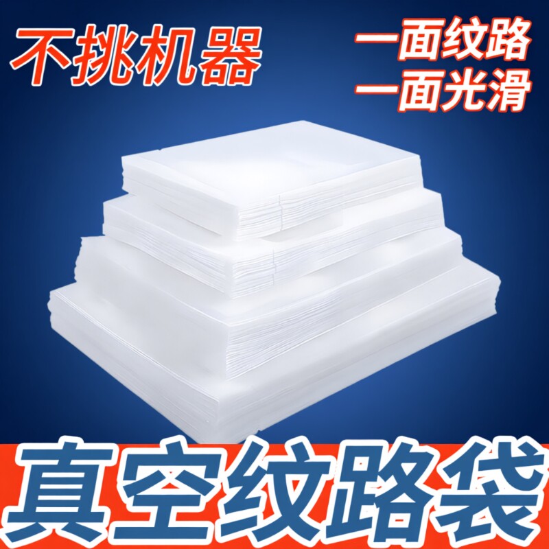 网纹路真空袋保鲜袋食品级家用塑封抽真空机包装密封自封袋子