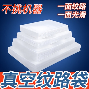 网纹路真空袋保鲜袋食品级家用塑封抽真空机包装密封自封袋子