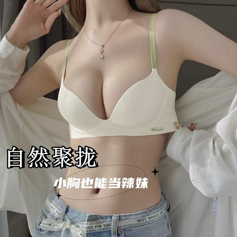 无痕聚拢无钢圈小胸显大舒适透气