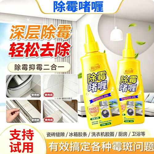 除霉啫喱清除洗衣机冰箱胶圈霉菌
