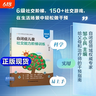 官方正版邹小兵自闭症儿童社交能力阶梯训练BSR模式干预孤独症交流与行为150游戏6级绘本新书心理原谅疗法理解语言指南