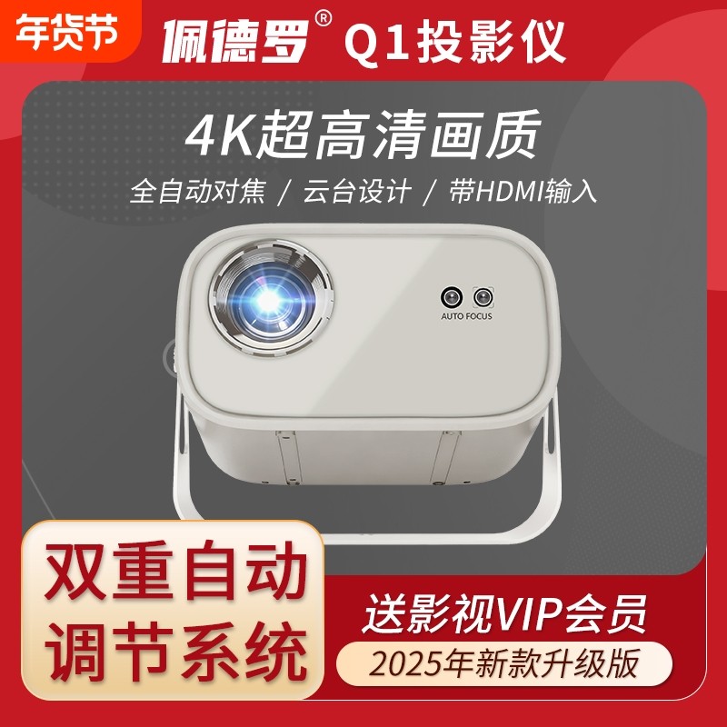 佩德罗Q1超高清投影仪家用卧室白天直投家庭影院手机投屏酒店民宿宿舍便携小型宿舍学生2025新款switch投影机
