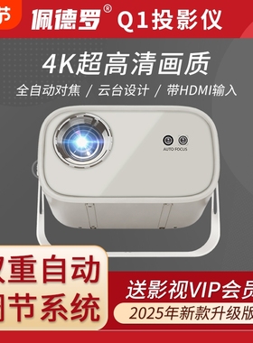 佩德罗Q1超高清投影仪家用卧室白天直投家庭影院手机投屏酒店民宿宿舍便携小型宿舍学生2025新款switch投影机