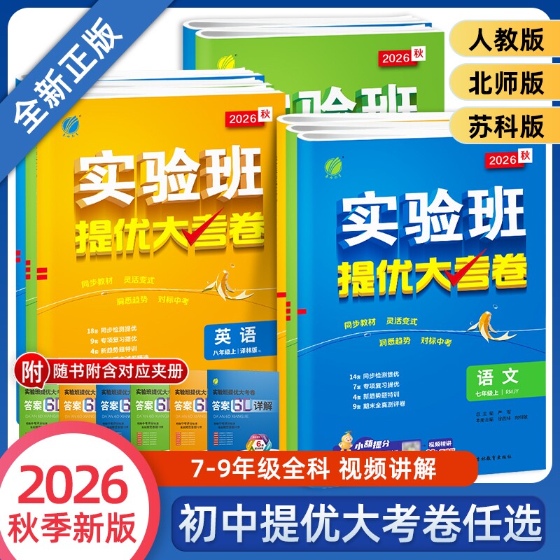 2026秋实验班提优大考卷七八年级上下册九年级语文数学英语物理化学人教版初中教材考试卷沪科版浙教版外研版科学译林版新版苏科版