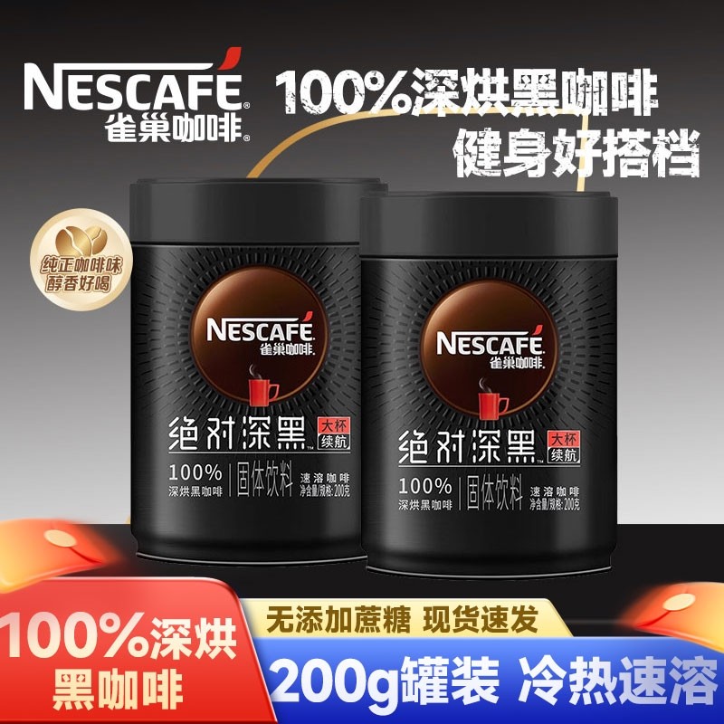 Nestle雀巢咖啡绝对深黑深度烘焙冰美式速溶咖啡粉铁罐装200