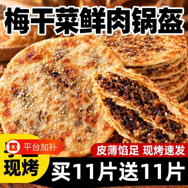 正宗梅干菜饼锅盔薄即食零饼黄山特产烧饼零食官方旗舰店香肠干货