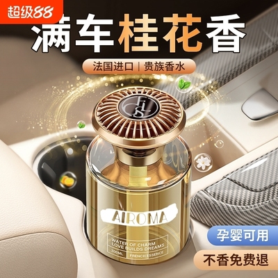 桂花车载香薰2025新款高级香水