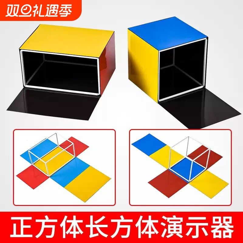 正方体长方体数学教具小学五年级上册学具立体几何模型棱长表圆锥体展开图面积磁性